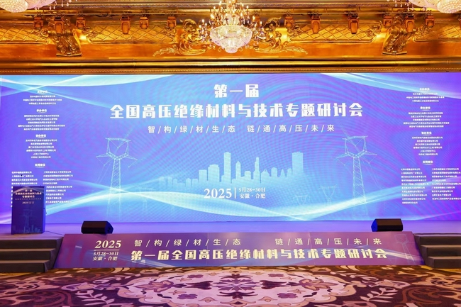 【市場(chǎng)動(dòng)態(tài)】我司應(yīng)邀參加《第一屆全國高壓絕緣材料與技術(shù)專題研討會(huì)》
